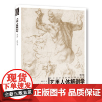 艺用人体解剖学(增补版)