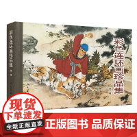彩色连环画珍品集(一)