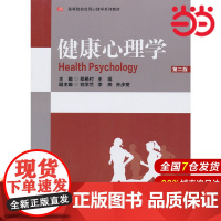 健康心理学(第二版).郑希付 主编/9787561732434华东师范大学出版社