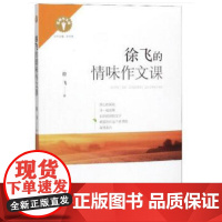 名师作文课 * 徐飞的情味作文课