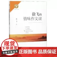 名师作文课 * 徐飞的情味作文课