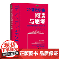 如何教学生阅读与思考:每位教师都需要的阅读训练手册(50余年教学经验、研究和实践成果)