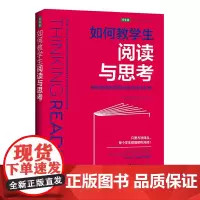 如何教学生阅读与思考:每位教师都需要的阅读训练手册(50余年教学经验、研究和实践成果)