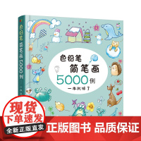 色铅笔简笔画5000例 童心 化学工业出版社 正版书籍