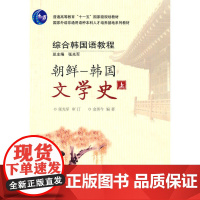 综合韩国语教程:朝鲜-韩国文学史(上)