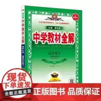 2024新教材 中学教材全解 高中高二上化学 选择性必修2 物质结构与性质 人教实验版(RJ版)