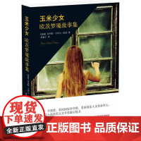 玉米少女:欧茨梦靥故事集 乔伊斯·卡罗尔·欧茨 Joyce Carol Oates 译林出版社 正版书籍