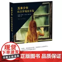 玉米少女:欧茨梦靥故事集 乔伊斯·卡罗尔·欧茨 Joyce Carol Oates 译林出版社 正版书籍