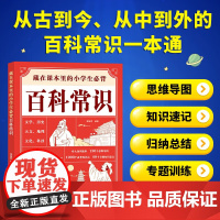 正版童书 藏在课本里的小学生必背百科常识一二三四五六年级科普百科大全