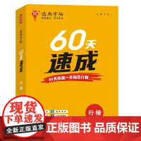 24学年通典字帖 60天速成(行楷)