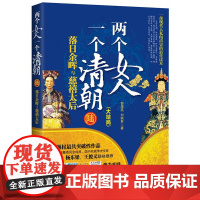 《两个女人 一个清朝.陆,落日余晖与慈禧太后》