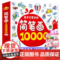 简笔画10000例 一本就够学创意美术简笔画案例大全宝宝涂色书幼儿园用书入门零基础绘画书临摹绘画书