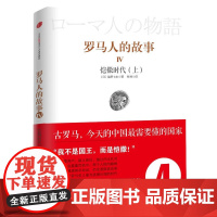 见识城邦·罗马人的故事4-恺撒时代(上)(风靡日韩的商界精英/政要书、教养书! 盐野七生 中信出版社 正版书籍