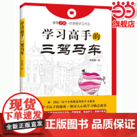 正版 学习高手的三驾马车 像看故事一样掌握学习方法 高考状元学习方法 学习改变命运中学生初高一二三课外书学习提分笔记