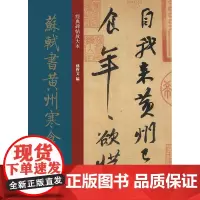 经典碑帖放大本——苏轼书黄州寒食诗帖