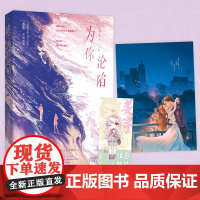 为你沦陷 北风未眠 魅丽文化 天津人民出版社 正版书籍