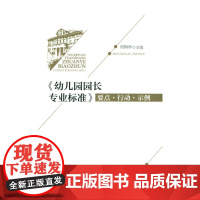 《幼儿园园长专业标准》要点·行动·示例