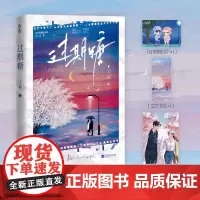 过期糖 王六鹅 魅丽文化 江苏凤凰文艺出版社 正版书籍