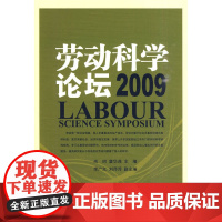 劳动科学论坛(2009) 尚珂 知识产权出版社 正版书籍