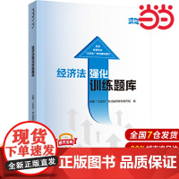 经济法强化训练题库.全国“三校生”考试辅导教材编写组9787509596517
