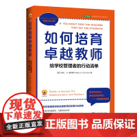 如何培育卓越教师:给学校管理者的行动清单