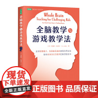 全脑教学与游戏教学法(全球规模ZUI大、发展ZUI迅速的教育改革运动,影响全球800万教师的教学指导书)