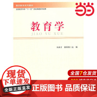 教育学.王彦才,郭翠菊 主编9787303110148