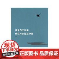 诺贝尔文学奖获奖作家作品导读 易晓明 安徽教育出版社 正版书籍
