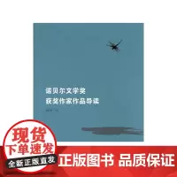 诺贝尔文学奖获奖作家作品导读 易晓明 安徽教育出版社 正版书籍