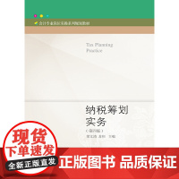 纳税筹划实务(第四版)