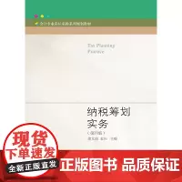 纳税筹划实务(第四版)