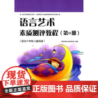 语言艺术素质测评(第8册) 中国传媒大学凤凰学院 中国传媒大学出版社 正版书籍