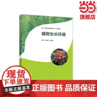 植物生长环境.宋志伟 杨净云9787040539660/高等教育出版社