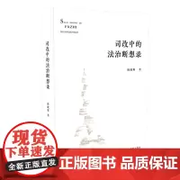 司改中的法治断想录