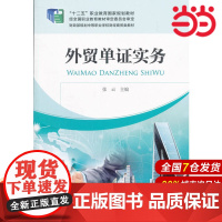 外贸单证实务.张云 主编9787509558508