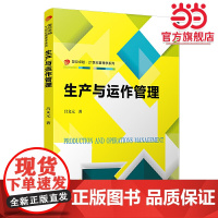 生产与运作管理(卓越·21世纪管理学系列)