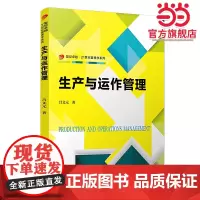 生产与运作管理(卓越·21世纪管理学系列)