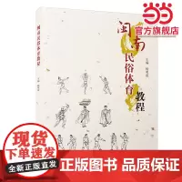 闽南民俗体育教程