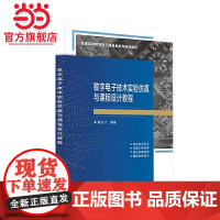 数字电子技术实验仿真与课程设计教程