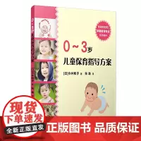 0-3岁儿童保育指导方案(全国早期教育专业“十三五”规划教材)