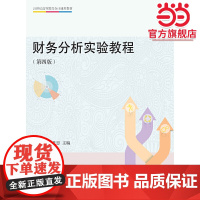 财务分析实验教程(第四版)