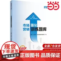 市场营销强化训练题库.全国“三校生”考试辅导教材编写组9787509596043