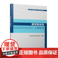 建筑钢结构工程检测 贵州省建设工程质量检测协会 中国建筑工业出版社 正版书籍