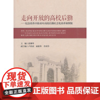 走向开放的高校后勤——纪念改革开放40年高校后勤社会化改革案例集 张柳华 中国政法大学出版社 正版书籍