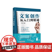 文案创作从入门到精通