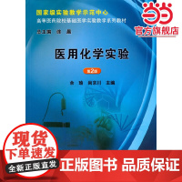 医用化学实验(第2版)