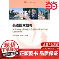 英语国家概况.张富生 等编著/9787561787465华东师范大学出版社