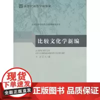 比较文化学新编 方汉文著 北京师范大学出版社 正版书籍