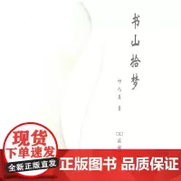 书山拾梦 何九盈 著 商务印书馆 正版书籍