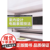 室内设计电脑表现技法